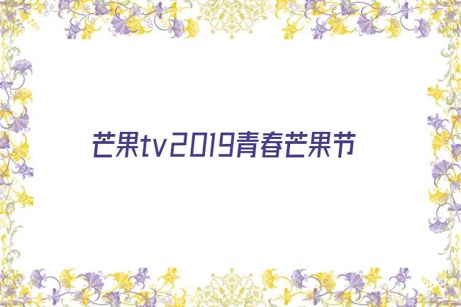 芒果tv2019青春芒果节剧照