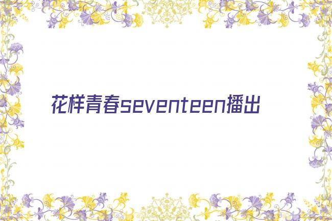 花样青春seventeen播出剧照