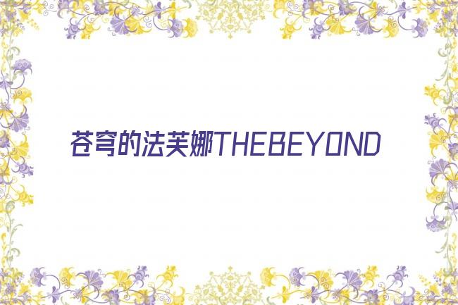 苍穹的法芙娜THEBEYOND剧照