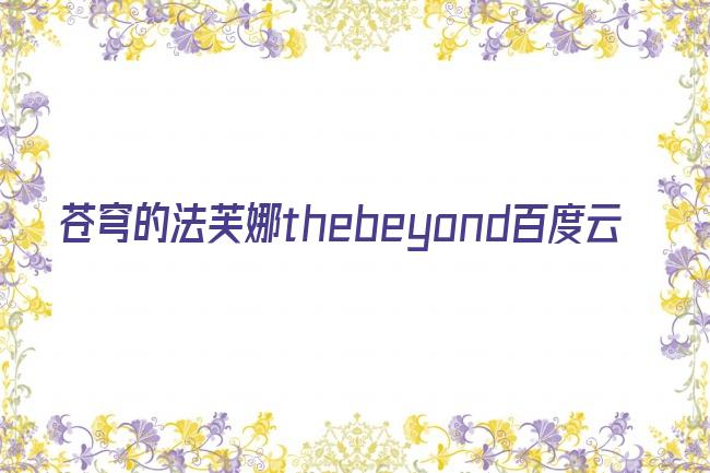 苍穹的法芙娜thebeyond百度云剧照