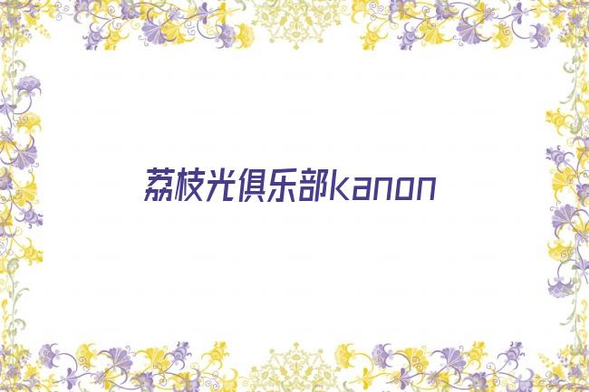 荔枝光俱乐部kanon剧照