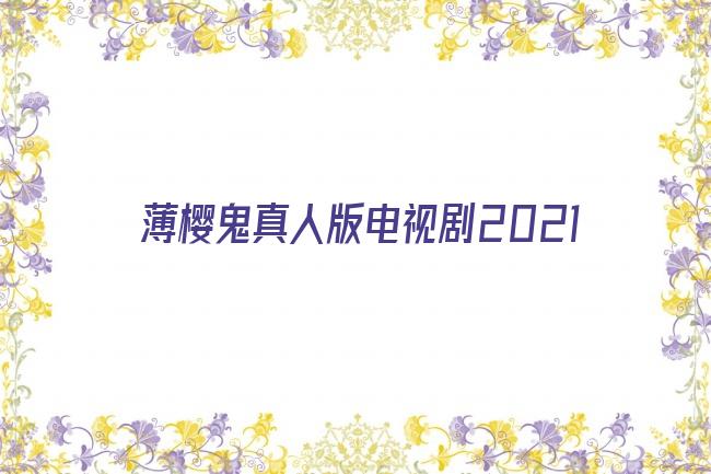 薄樱鬼真人版电视剧2021剧照