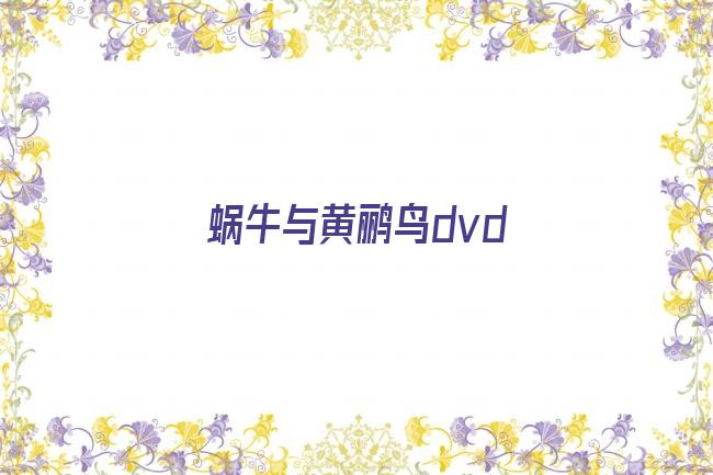 蜗牛与黄鹂鸟dvd剧照