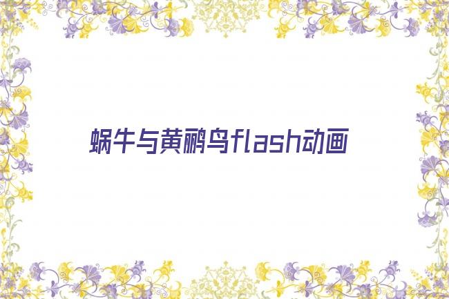 蜗牛与黄鹂鸟flash动画剧照