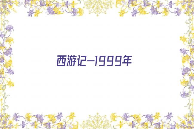 西游记1999年央视版剧照