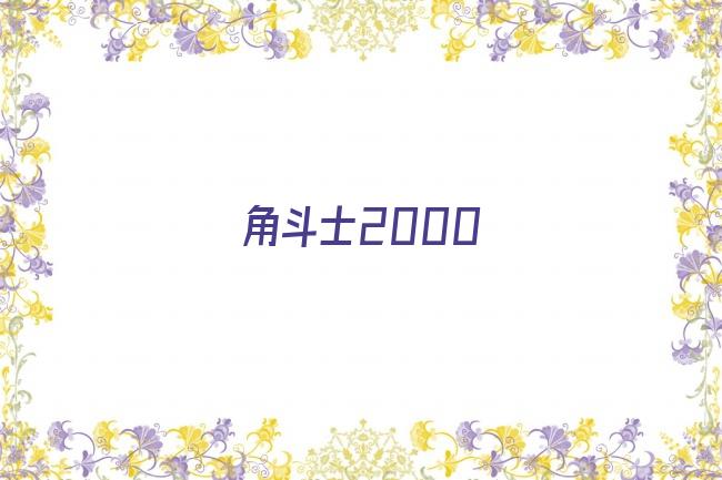 角斗士2000剧照