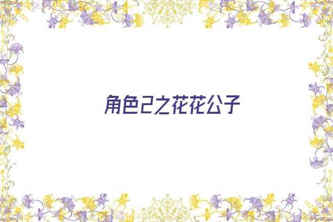 角色2之花花公子剧照