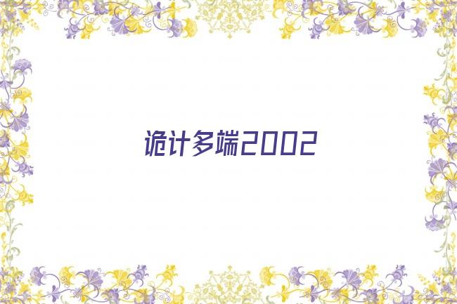 诡计多端2002剧照