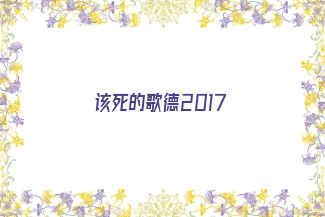 该死的歌德2017剧照