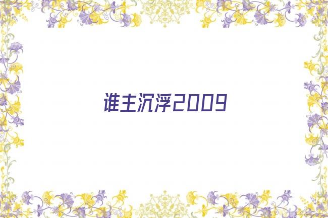 谁主沉浮2009剧照