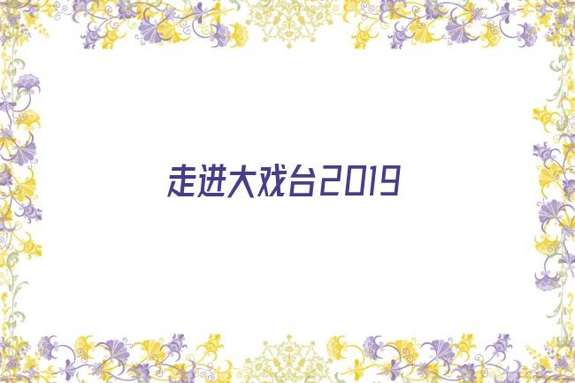 走进大戏台2019剧照