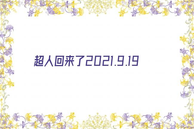 超人回来了2021.9.19剧照