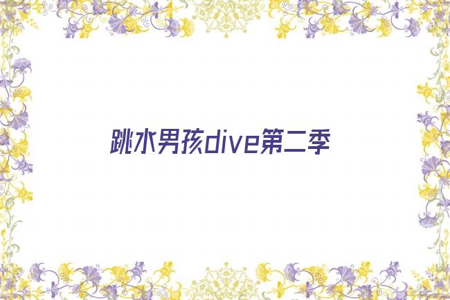 跳水男孩dive第二季剧照