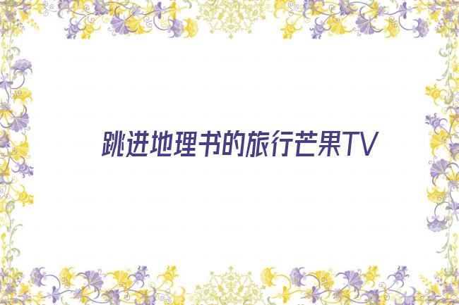 跳进地理书的旅行芒果TV剧照