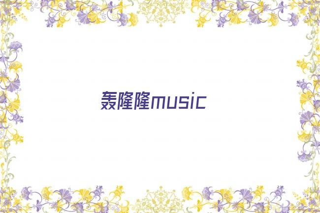 轰隆隆music剧照