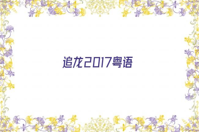 追龙2017粤语剧照