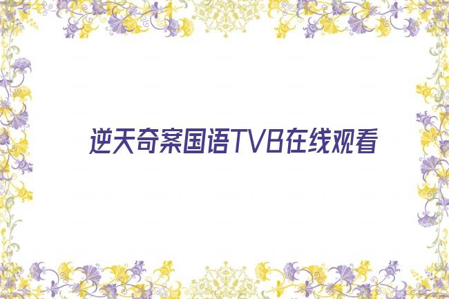 逆天奇案国语TVB在线观看剧照