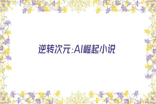 逆转次元:AI崛起小说剧照