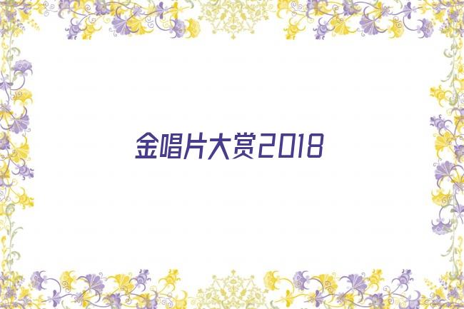 金唱片大赏2018剧照