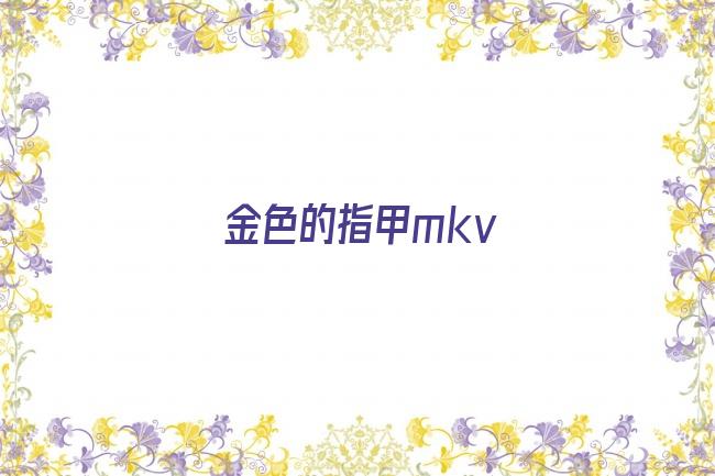 金色的指甲mkv剧照