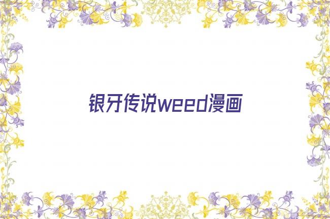 银牙传说weed漫画剧照