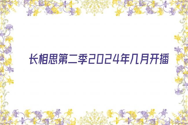 长相思第二季2024年几月开播剧照