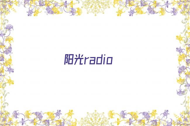 阳光radio剧照