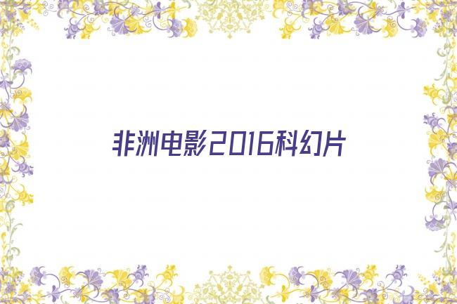 非洲电影2016科幻片剧照