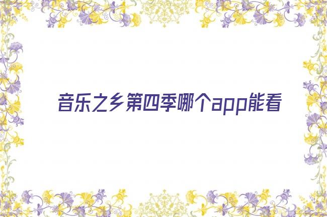 音乐之乡第四季哪个app能看剧照