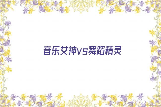 音乐女神vs舞蹈精灵剧照