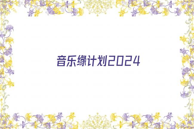 音乐缘计划2024剧照