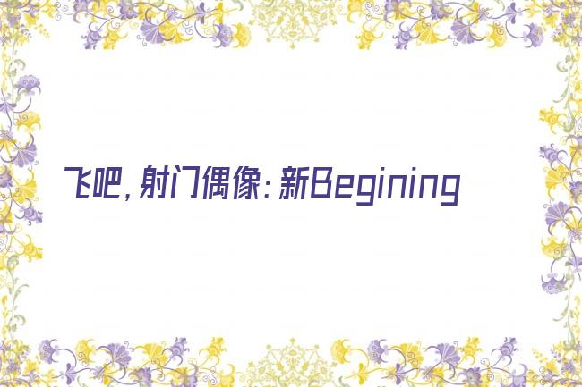 飞吧，射门偶像：新Begining剧照