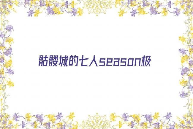 骷髅城的七人season极剧照