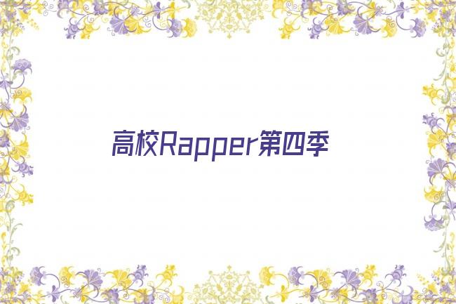 高校Rapper第四季剧照