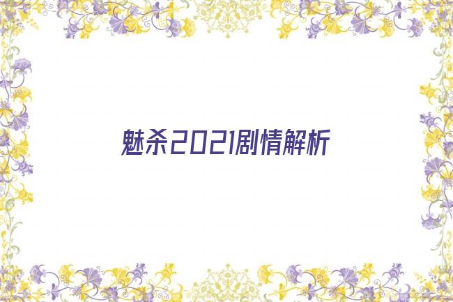 魅杀2021剧情解析剧照