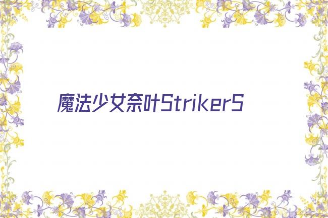 魔法少女奈叶StrikerS剧照