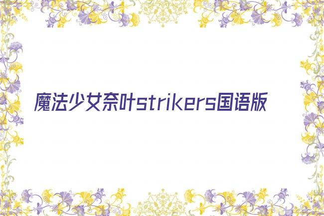 魔法少女奈叶strikers国语版剧照