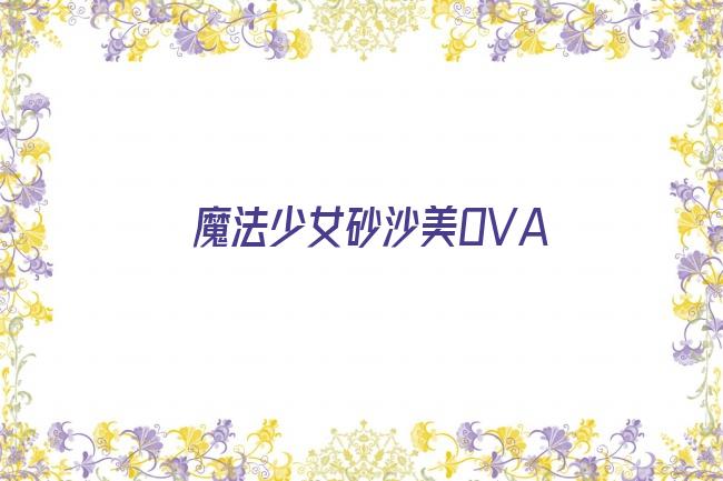 魔法少女砂沙美OVA剧照