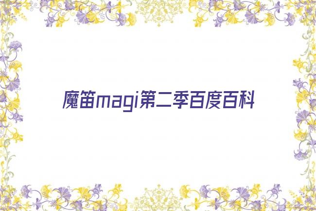 魔笛magi第二季百度百科剧照