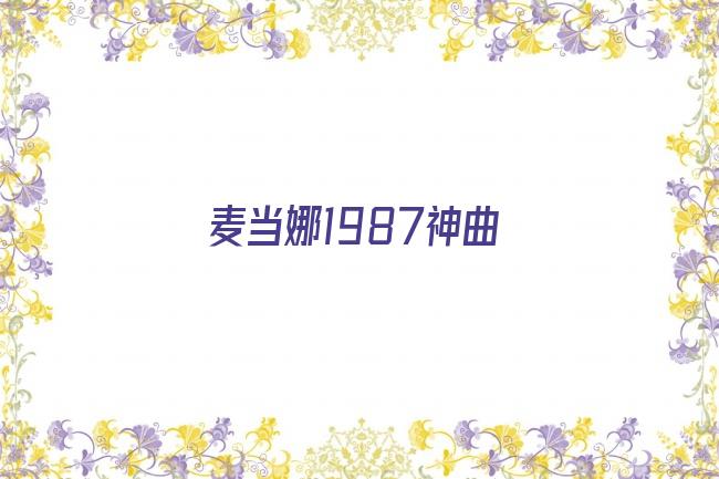 麦当娜1987神曲剧照